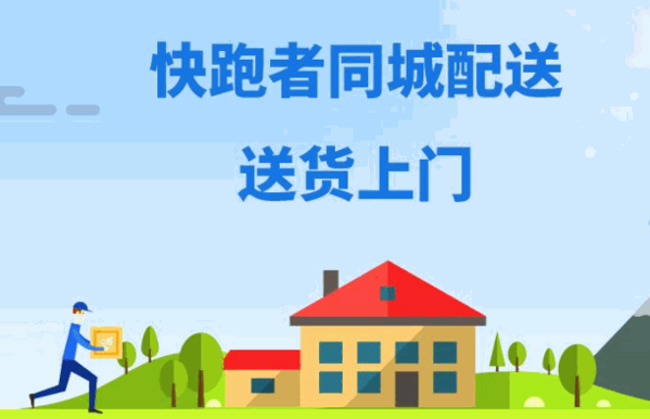 快跑者同城配送